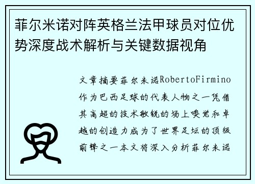 菲尔米诺对阵英格兰法甲球员对位优势深度战术解析与关键数据视角