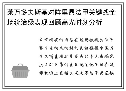 莱万多夫斯基对阵里昂法甲关键战全场统治级表现回顾高光时刻分析 莱万多夫斯基对阵里昂法甲关键战全场统治级表现回顾高光时刻分析