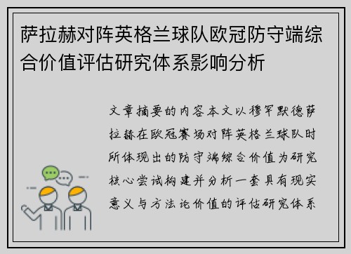 萨拉赫对阵英格兰球队欧冠防守端综合价值评估研究体系影响分析