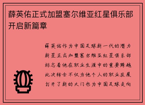 薛英佑正式加盟塞尔维亚红星俱乐部开启新篇章
