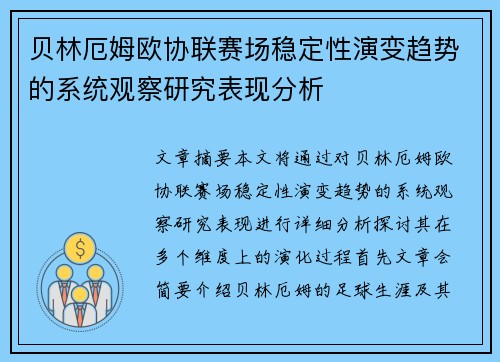 贝林厄姆欧协联赛场稳定性演变趋势的系统观察研究表现分析