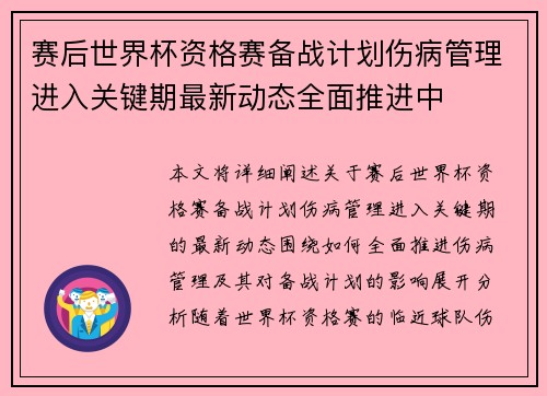 赛后世界杯资格赛备战计划伤病管理进入关键期最新动态全面推进中