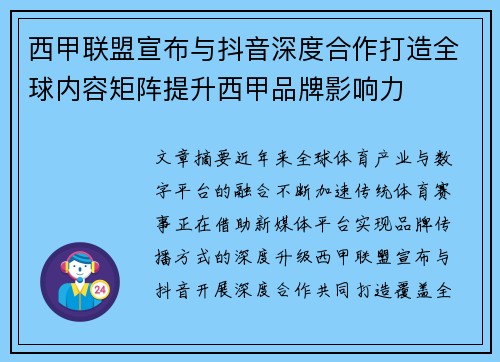 西甲联盟宣布与抖音深度合作打造全球内容矩阵提升西甲品牌影响力 西甲联盟宣布与抖音深度合作打造全球内容矩阵提升西甲品牌影响力