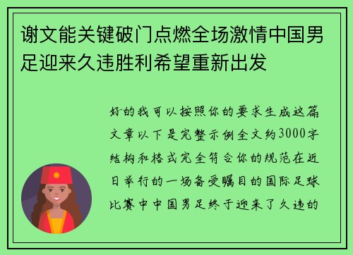 谢文能关键破门点燃全场激情中国男足迎来久违胜利希望重新出发