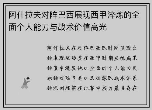 阿什拉夫对阵巴西展现西甲淬炼的全面个人能力与战术价值高光
