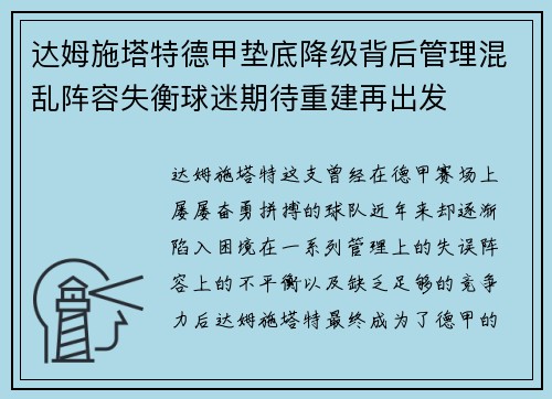 达姆施塔特德甲垫底降级背后管理混乱阵容失衡球迷期待重建再出发