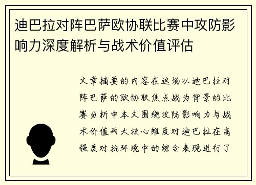 迪巴拉对阵巴萨欧协联比赛中攻防影响力深度解析与战术价值评估