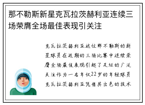 那不勒斯新星克瓦拉茨赫利亚连续三场荣膺全场最佳表现引关注