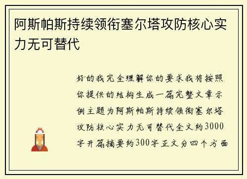 阿斯帕斯持续领衔塞尔塔攻防核心实力无可替代