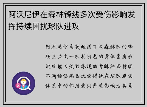 阿沃尼伊在森林锋线多次受伤影响发挥持续困扰球队进攻