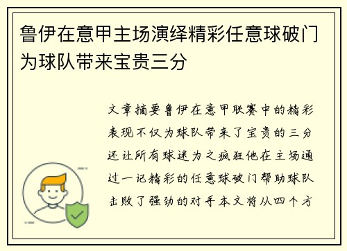 鲁伊在意甲主场演绎精彩任意球破门为球队带来宝贵三分