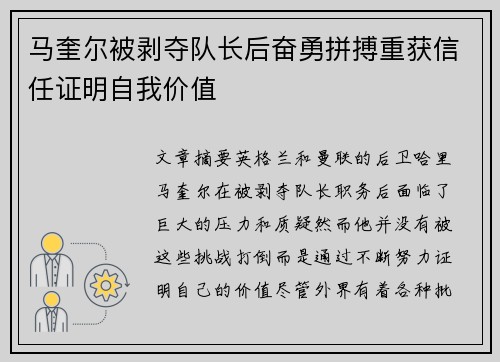马奎尔被剥夺队长后奋勇拼搏重获信任证明自我价值