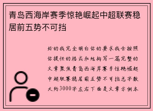 青岛西海岸赛季惊艳崛起中超联赛稳居前五势不可挡