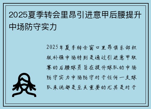 2025夏季转会里昂引进意甲后腰提升中场防守实力