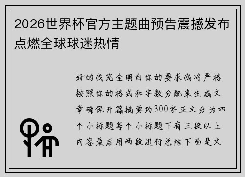 2026世界杯官方主题曲预告震撼发布点燃全球球迷热情