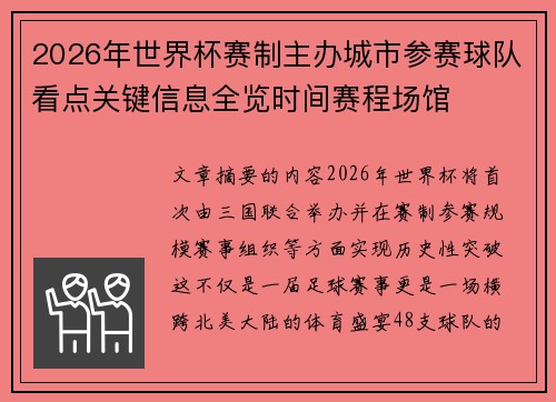 2026年世界杯赛制主办城市参赛球队看点关键信息全览时间赛程场馆