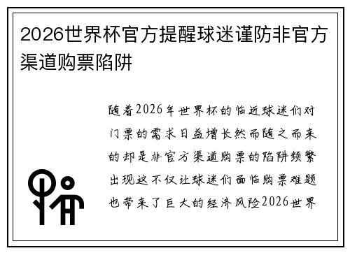 2026世界杯官方提醒球迷谨防非官方渠道购票陷阱