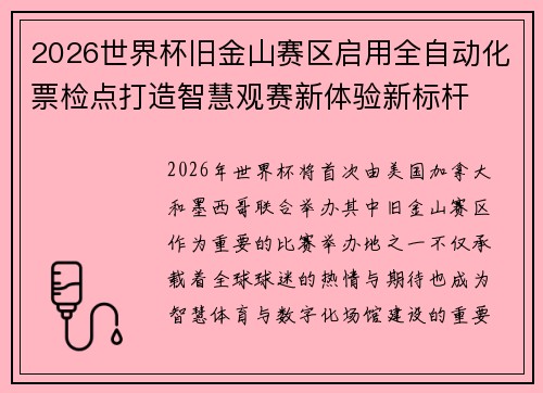 2026世界杯旧金山赛区启用全自动化票检点打造智慧观赛新体验新标杆