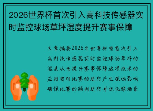 2026世界杯首次引入高科技传感器实时监控球场草坪湿度提升赛事保障