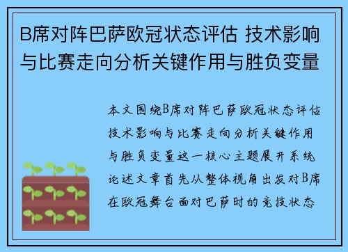 B席对阵巴萨欧冠状态评估 技术影响与比赛走向分析关键作用与胜负变量
