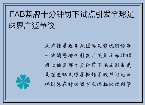 IFAB蓝牌十分钟罚下试点引发全球足球界广泛争议