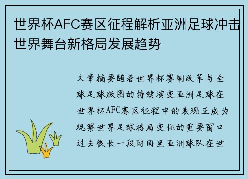 世界杯AFC赛区征程解析亚洲足球冲击世界舞台新格局发展趋势