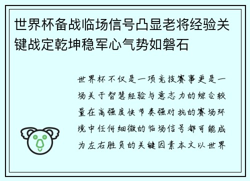 世界杯备战临场信号凸显老将经验关键战定乾坤稳军心气势如磐石