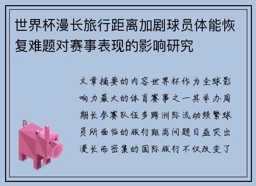 世界杯漫长旅行距离加剧球员体能恢复难题对赛事表现的影响研究