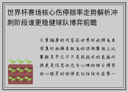 世界杯赛场核心伤停赔率走势解析冲刺阶段谁更稳健球队博弈前瞻