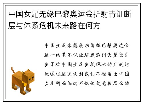 中国女足无缘巴黎奥运会折射青训断层与体系危机未来路在何方