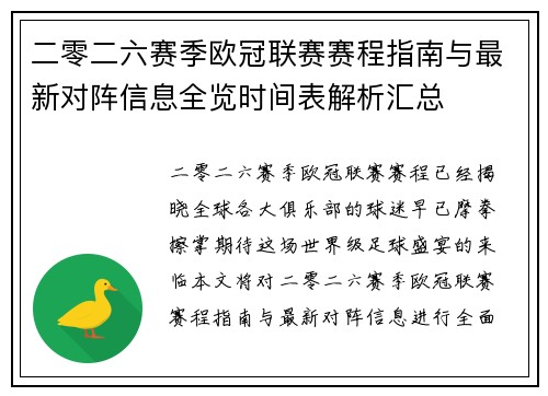 二零二六赛季欧冠联赛赛程指南与最新对阵信息全览时间表解析汇总