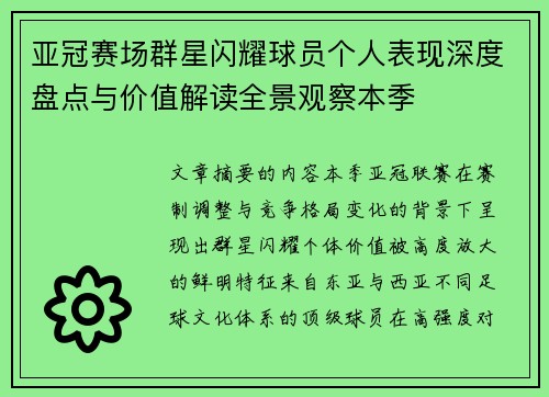 亚冠赛场群星闪耀球员个人表现深度盘点与价值解读全景观察本季