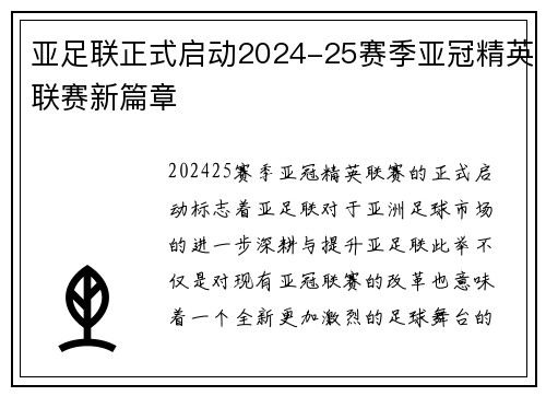 亚足联正式启动2024-25赛季亚冠精英联赛新篇章