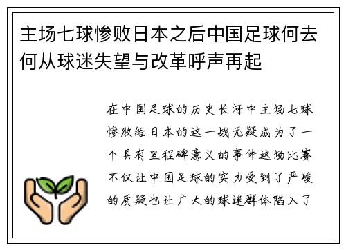 主场七球惨败日本之后中国足球何去何从球迷失望与改革呼声再起