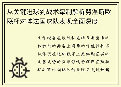 从关键进球到战术牵制解析努涅斯欧联杯对阵法国球队表现全面深度