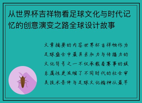 从世界杯吉祥物看足球文化与时代记忆的创意演变之路全球设计故事
