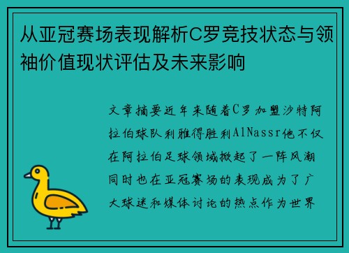 从亚冠赛场表现解析C罗竞技状态与领袖价值现状评估及未来影响