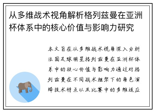 从多维战术视角解析格列兹曼在亚洲杯体系中的核心价值与影响力研究 从多维战术视角解析格列兹曼在亚洲杯体系中的核心价值与影响力研究