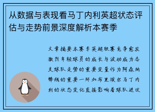 从数据与表现看马丁内利英超状态评估与走势前景深度解析本赛季