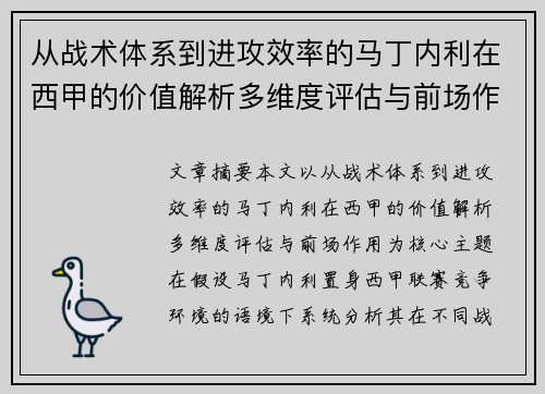 从战术体系到进攻效率的马丁内利在西甲的价值解析多维度评估与前场作用