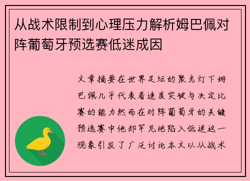 从战术限制到心理压力解析姆巴佩对阵葡萄牙预选赛低迷成因