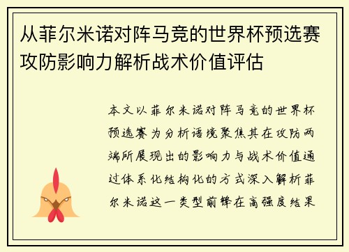 从菲尔米诺对阵马竞的世界杯预选赛攻防影响力解析战术价值评估