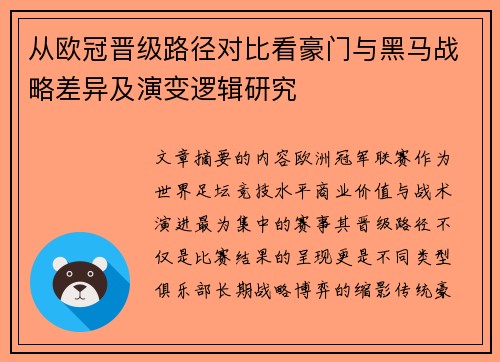 从欧冠晋级路径对比看豪门与黑马战略差异及演变逻辑研究