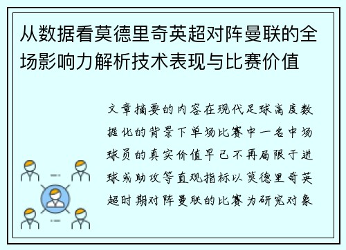从数据看莫德里奇英超对阵曼联的全场影响力解析技术表现与比赛价值
