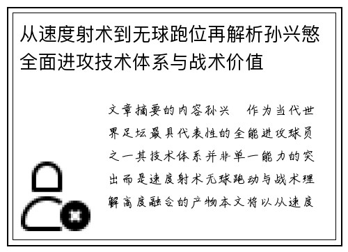 从速度射术到无球跑位再解析孙兴慜全面进攻技术体系与战术价值 从速度射术到无球跑位再解析孙兴慜全面进攻技术体系与战术价值