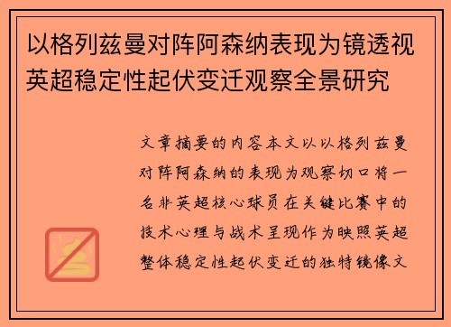 以格列兹曼对阵阿森纳表现为镜透视英超稳定性起伏变迁观察全景研究