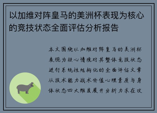 以加维对阵皇马的美洲杯表现为核心的竞技状态全面评估分析报告