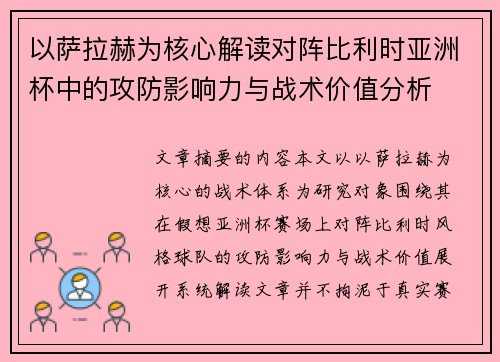 以萨拉赫为核心解读对阵比利时亚洲杯中的攻防影响力与战术价值分析