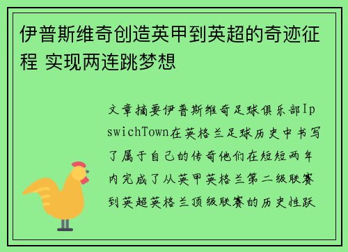 伊普斯维奇创造英甲到英超的奇迹征程 实现两连跳梦想 伊普斯维奇创造英甲到英超的奇迹征程 实现两连跳梦想