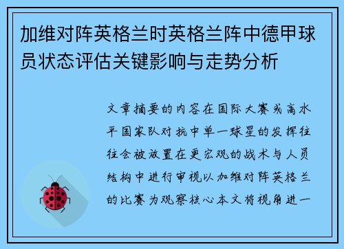 加维对阵英格兰时英格兰阵中德甲球员状态评估关键影响与走势分析